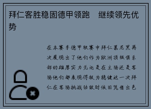 拜仁客胜稳固德甲领跑　继续领先优势